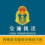 山西省芮城交通综合执法大队