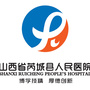 山西省芮城县医疗集团人民医院微信公众号