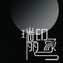 云南省瑞丽印象微信公众号