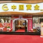 汝南县海鑫首饰店