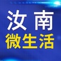 河南省汝南县微生活总平台微信公众号