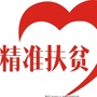 四川省若尔盖县扶贫开发局微信公众号