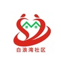 山东省乳山市滨海新区白浪湾社区