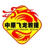河南省汝阳飞龙应急救援大队_钢铁飞龙4时空战记免费观看