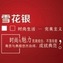 河南省汝州市雪花银