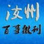 河南省汝州百事微刊微信公众号