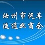 河南省汝州市汽车流通业商会（安徽省汽车经销商商会）