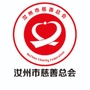 河南省汝州市慈善总会