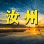 河南省汝州老乡网微信公众号