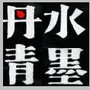 河南省汝州市水墨丹青艺术馆-上海当代艺术馆