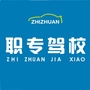 河南省汝州市职专驾校