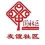 黑龙江萨尔图区友谊社区工作站微信公众号