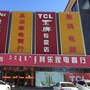内蒙古赛罕其乐家电商行