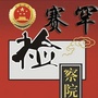 内蒙古赛罕区人民检察院微信公众号