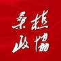 湖南省桑植政协微信公众号