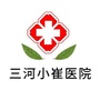 河北省三河小崔医院