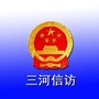 三河市信访局