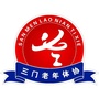 浙江省三门老年体协微信公众号
