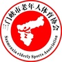 三门峡市老年人体育协会