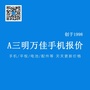 三明万佳手机报价微信公众号