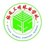 三明林校