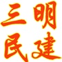 三明民建