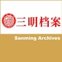 三明档案_三明市档案馆
