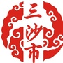 海南省三沙市微信公众号
