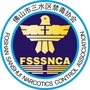 广东省三水区禁毒协会