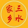广东省三水_三水读什么