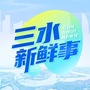 广东省三水新鲜事