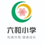 三水区南山镇六和小学