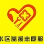 广东省三水区益援志愿服务队