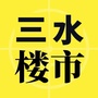 三水楼市