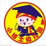 广东省三水区西南小博士幼儿园_安徽社会组织信息服务平台