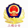 贵州省三穗公安微警务