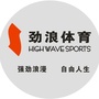 四川省三台劲浪体育-劲浪体育广告