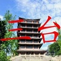 四川省三台家乡情微信公众号
