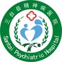 三台县第三人民医院
