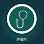 四川省三台县人民医院肿瘤科