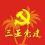 三亚党建微信公众号