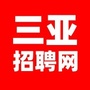 三亚招聘网（三亚招聘网官网）