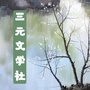 福建省三元文学社微信公众号