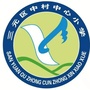 福建省三元区中村中心小学