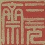 福建省三元斋