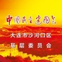 辽宁省沙河口微信公众号