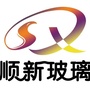 河北省沙河市顺新玻璃销售有限公司微信公众号