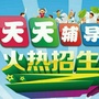 河北省沙河市天天辅导班