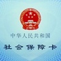 河北省沙河市社会保障卡
