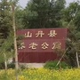 甘肃省山丹县养老公寓